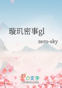 璇玑密事gl璇玑密事gl