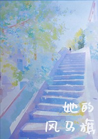 她的风马旗她的风马旗