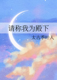 请称我为殿下请称我为殿下