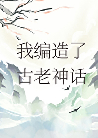 我编造了古老神话我编造了古老神话