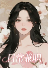 日常兼职【NP，单元故事】日常兼职【NP，单元故事】