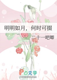 明明如月，何时可掇明明如月，何时可掇